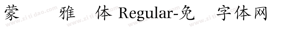 蒙纳简雅丽体 Regular字体转换